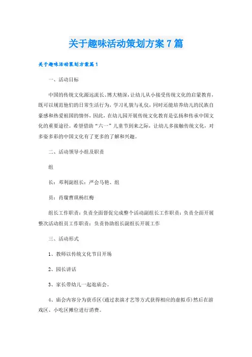 关于趣味活动策划方案7篇