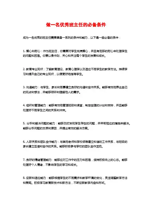 做一名优秀班主任的必备条件