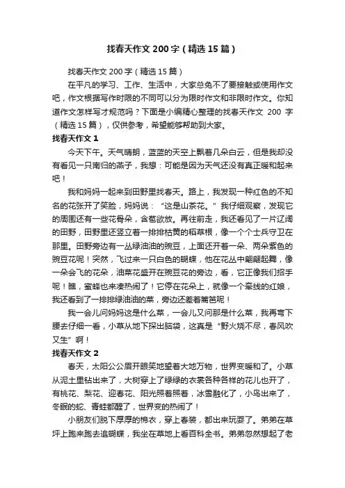 找春天作文200字（精选15篇）