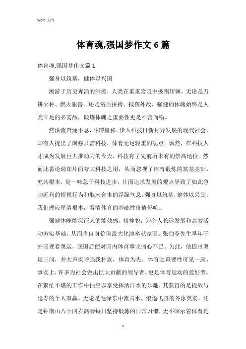 体育魂,强国梦作文6篇