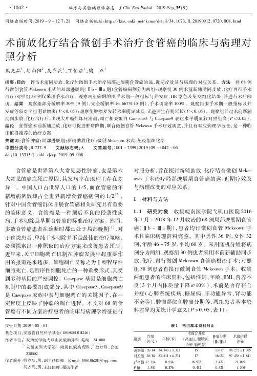 术前放化疗结合微创手术治疗食管癌的临床与病理对照分析