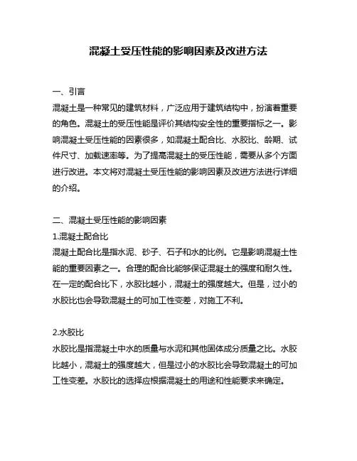 混凝土受压性能的影响因素及改进方法