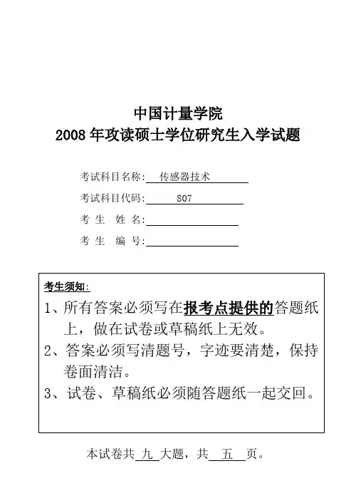 中国计量大学传感器技术2008年—2019年(缺13、15、16)年考研真题试题