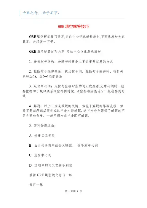 GRE填空解答技巧