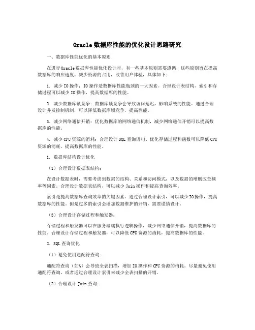 Oracle数据库性能的优化设计思路研究