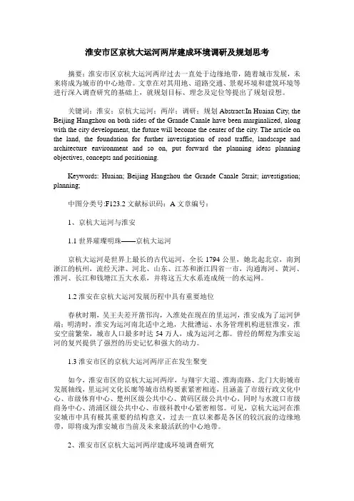 淮安市区京杭大运河两岸建成环境调研及规划思考