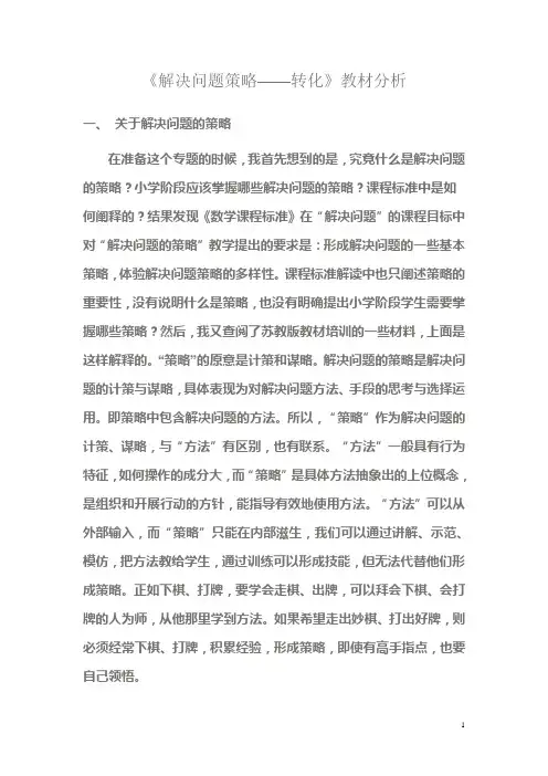 《解决问题策略——转化》教材分析