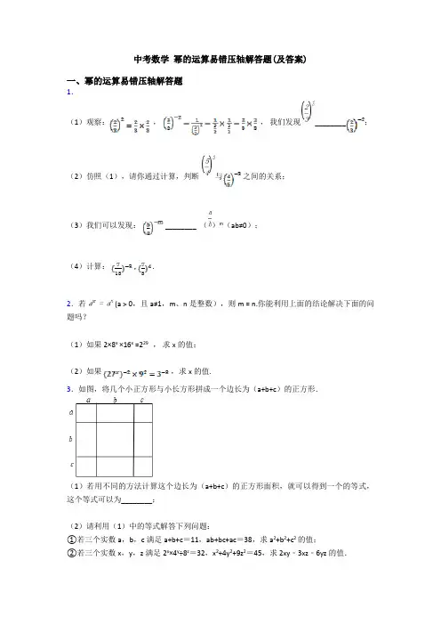 中考数学 幂的运算易错压轴解答题(及答案)