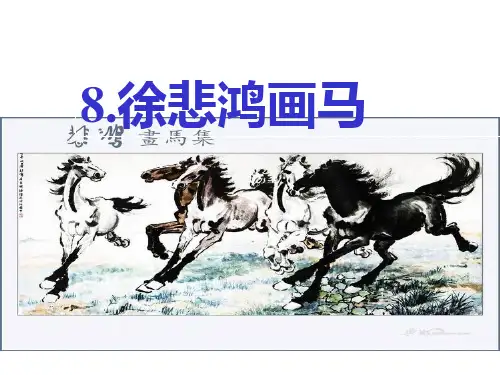 徐悲鸿画马课件