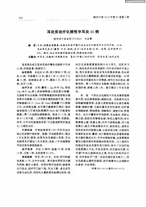 耳炎灵治疗化脓性中耳炎45例