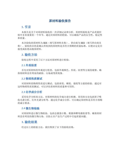 原材料验收报告