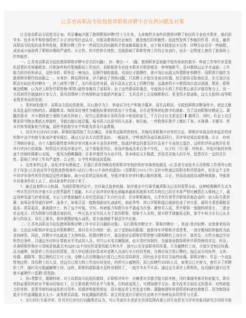 江苏省高职高专院校教师职称评聘中存在的问题及对策