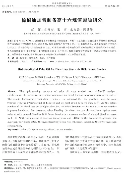 棕榈油加氢制备高十六烷值柴油组分