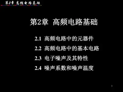 第2章 高频电路基础 151页PPT文档