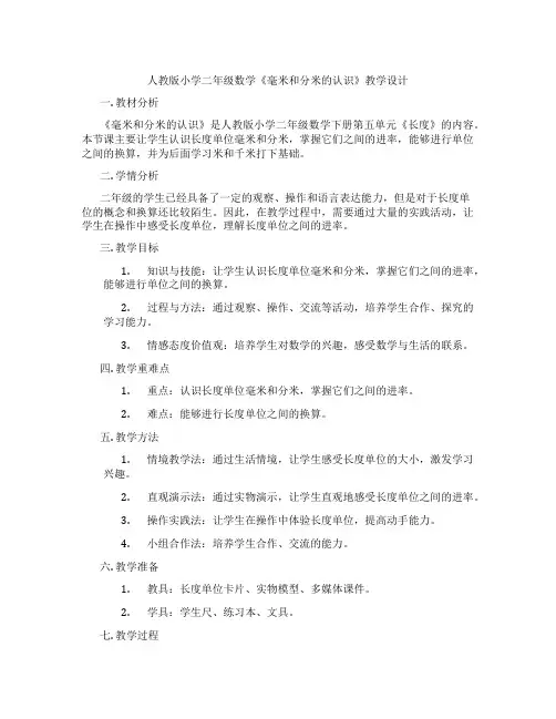人教版小学二年级数学《毫米和分米的认识》教学设计