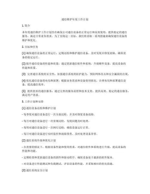 通信维护年度工作计划