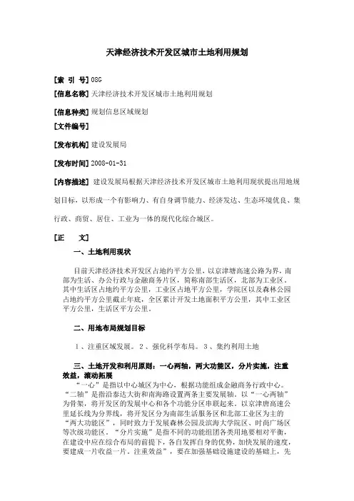 天津经济技术开发区城市土地利用规划