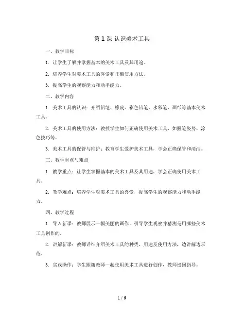 第1课认识美术工具(教案)2023-2024学年美术一年级上册