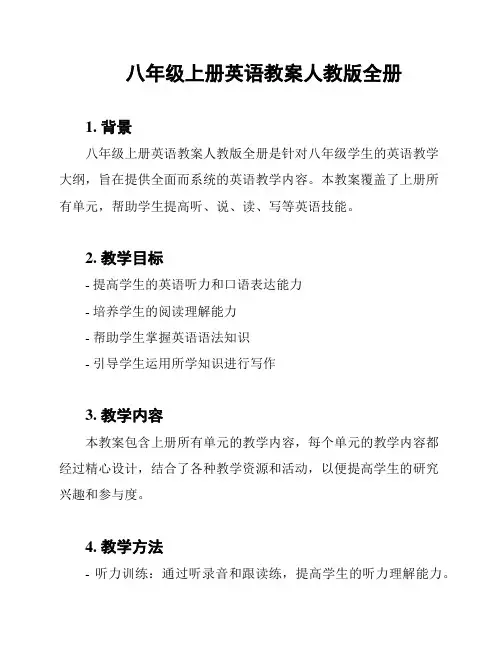 八年级上册英语教案人教版全册