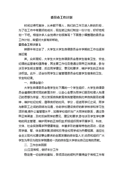 委员会工作计划