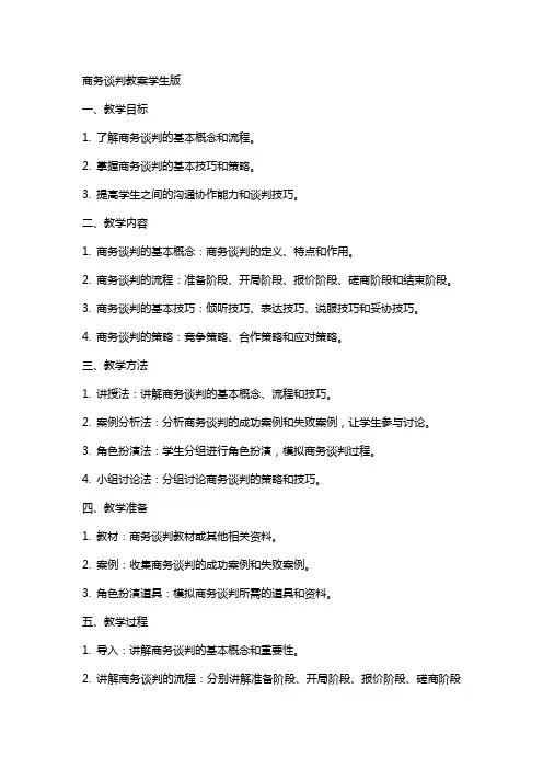商务谈判教案学生版