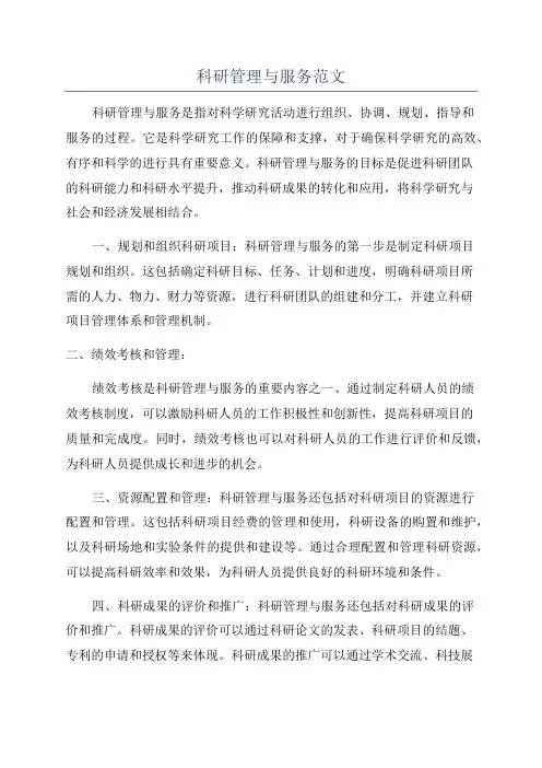 科研管理与服务范文