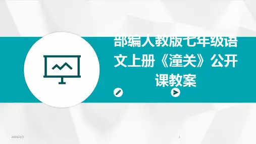2024年度部编人教版七年级语文上册《潼关》公开课教案
