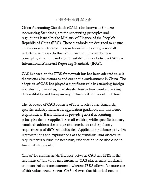 中国会计准则 英文名