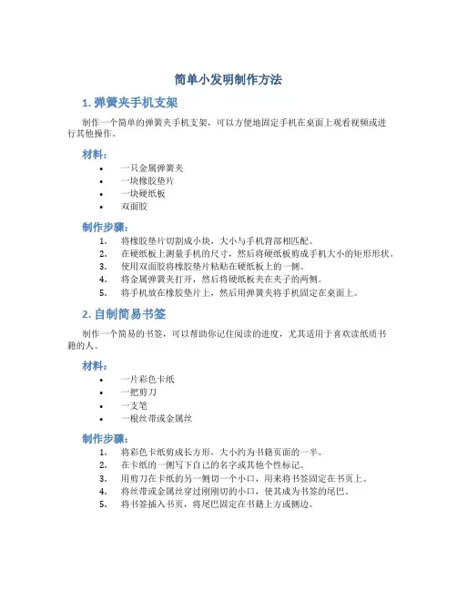 简单小发明制作方法