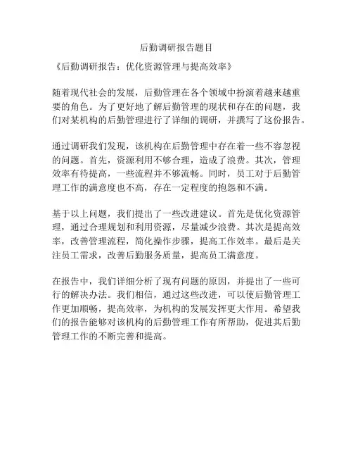 后勤调研报告题目