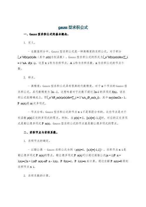 gauss型求积公式
