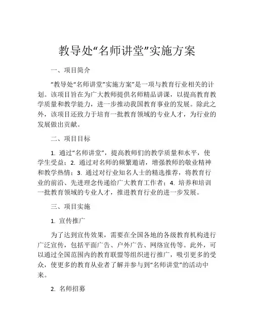 教导处“名师讲堂”实施方案