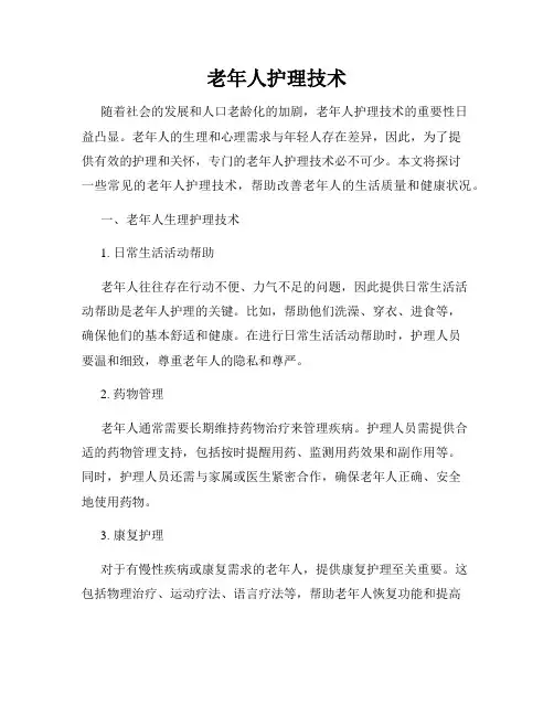 老年人护理技术