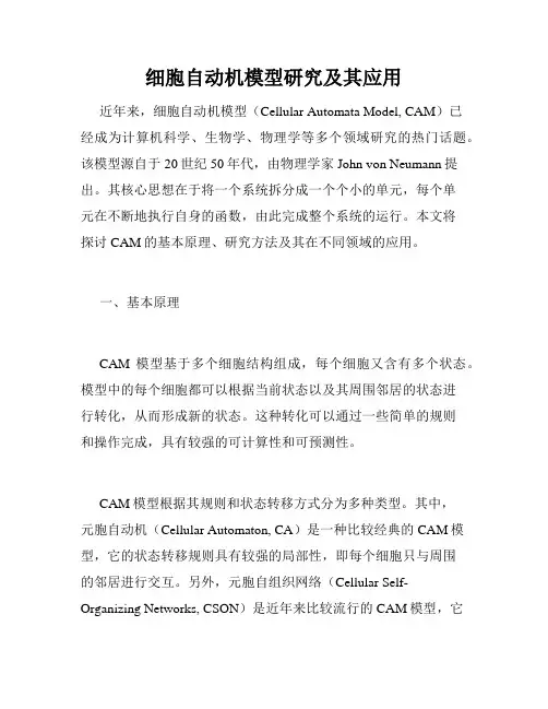 细胞自动机模型研究及其应用