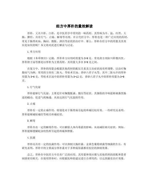 经方中厚朴的量效解读