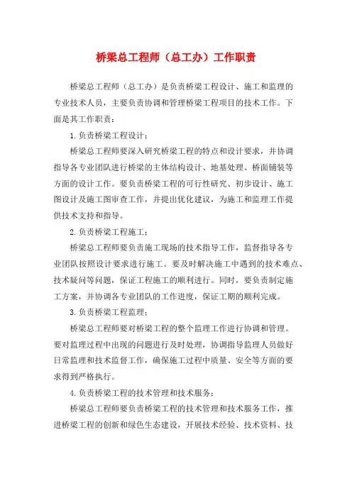 桥梁总工程师(总工办)工作职责