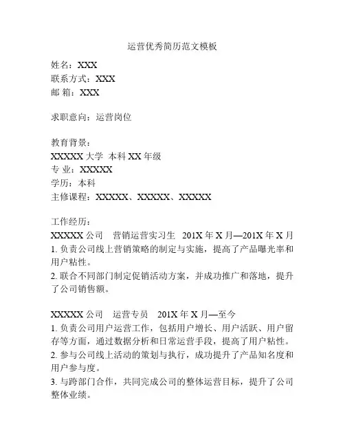运营优秀简历范文模板