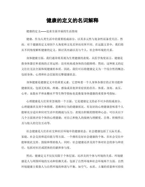 健康的定义的名词解释