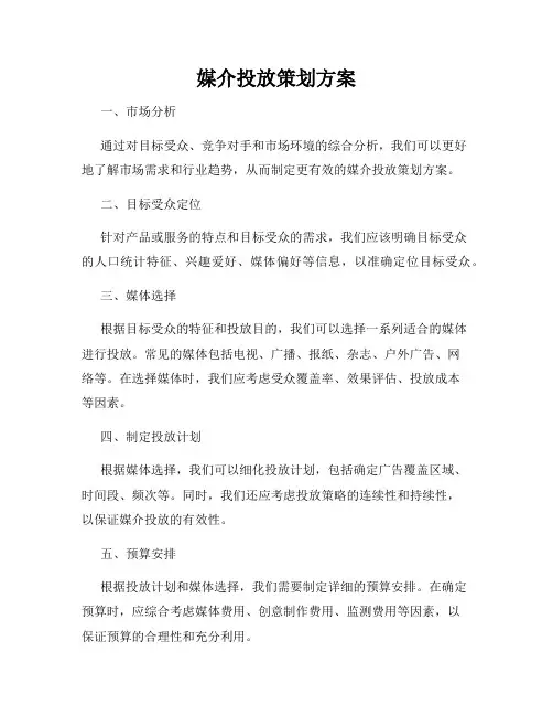 媒介投放策划方案
