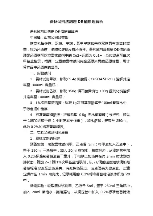 费林试剂法测定DE值原理解析