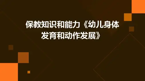 保教知识和能力《幼儿身体发育和动作发展》