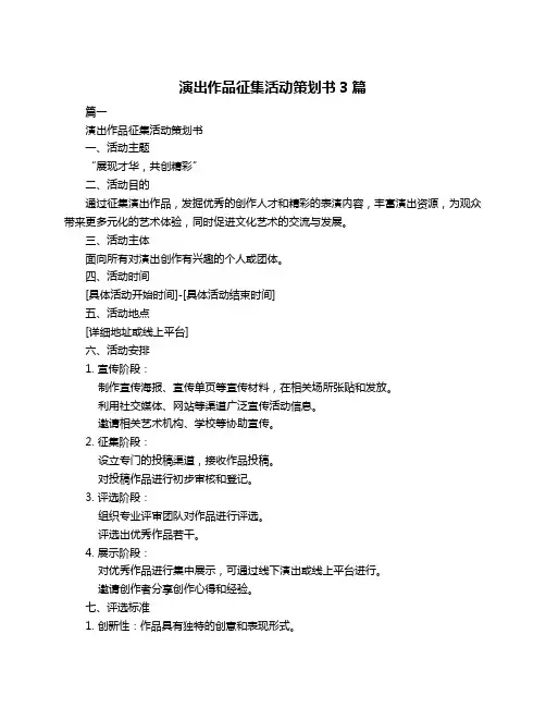 演出作品征集活动策划书3篇