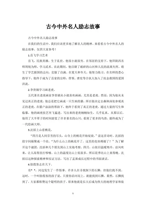 古今中外名人励志故事