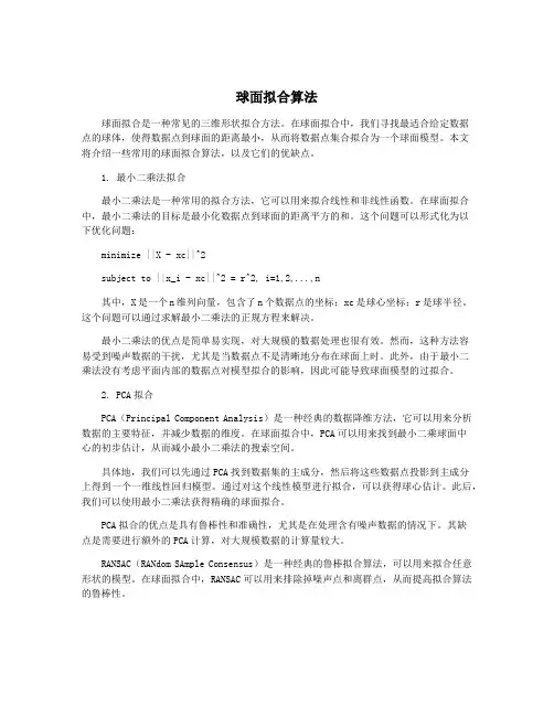 球面拟合算法