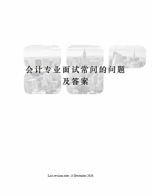 会计专业面试常问的问题及答案