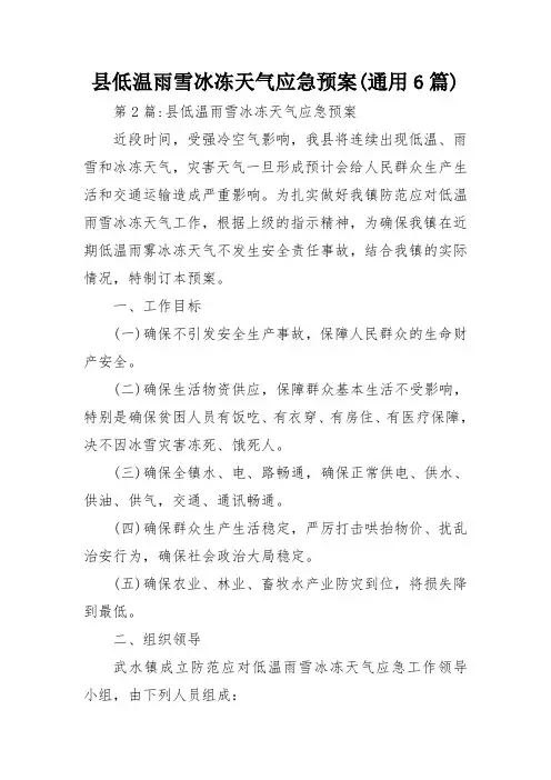 县低温雨雪冰冻天气应急预案(通用6篇)