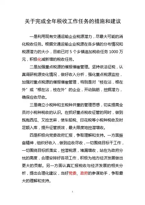 关于完成全年税收工作任务的措施和建议