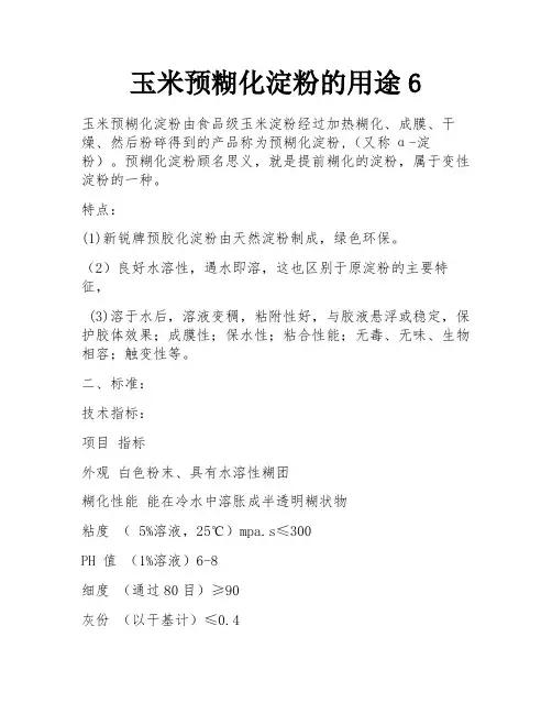 玉米预糊化淀粉的用途6