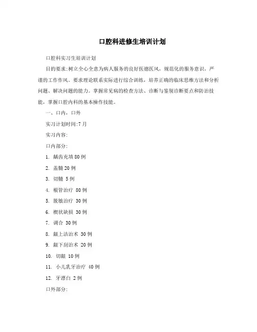 口腔科进修生培训计划