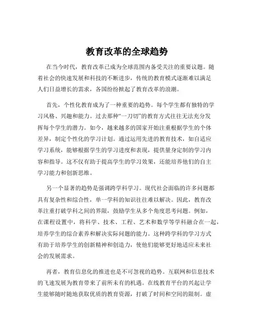 教育改革的全球趋势